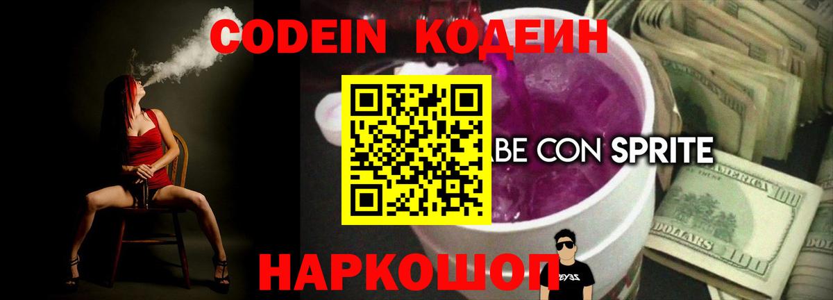 Кодеин напиток Lean (лин)  Вход с VPN  Трёхгорный 